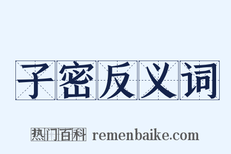 子密反义词是什么意思的图片
